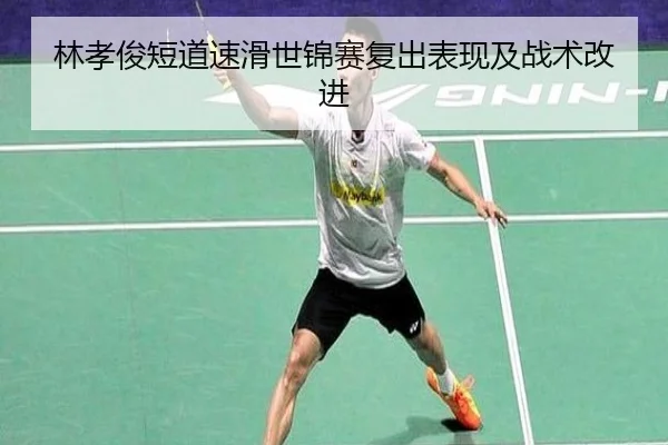 林孝俊短道速滑世锦赛复出表现及战术改进